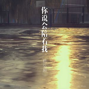 你说会陪着我（温柔男版）