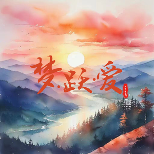 盛开复兴梦 伴奏