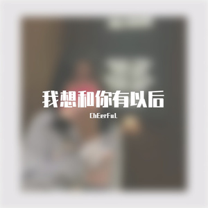我想和你有以后（Prod.by Jeston）