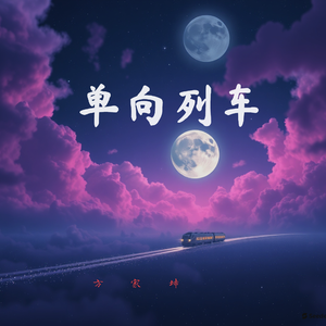 单向列车 伴奏