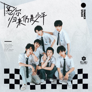 愿你归来仍是少年