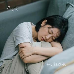 平凡日子里的挣扎 (Cover 曾抖抖)