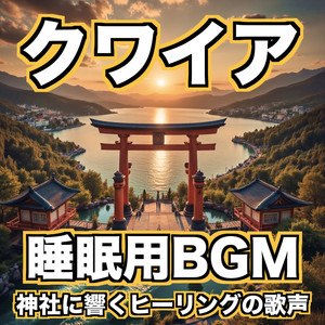 聖なる眠りを誘う歌