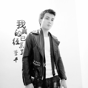 我真的已经累了