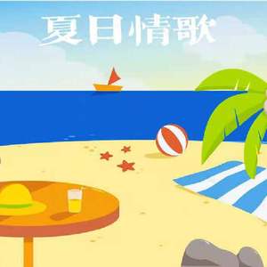 夏日情歌