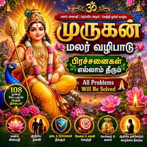 முருகன் மலர் வழிபாடு பிரச்சனைகள் எல்லாம் தீரும் All Problems Will Be Solved Murugan Song