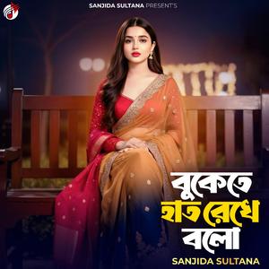 বুকেতে হাত রেখে বলো