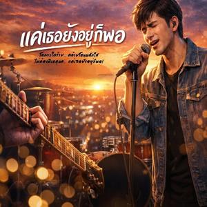 แค่เธอยังอยู่ก็พอ