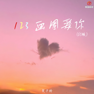 123画圈爱你（DJ豪大大版）