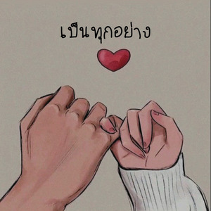เป็นทุกอย่าง