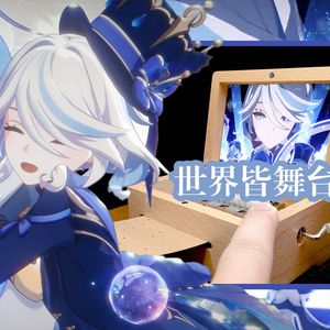 八音盒X芙宁娜-世界皆舞台（原神）