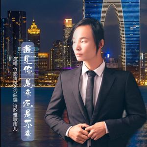 遇见你是幸还是不幸（男版）