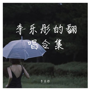 被这个世界骗到想结婚（cover搁浅的鱼）