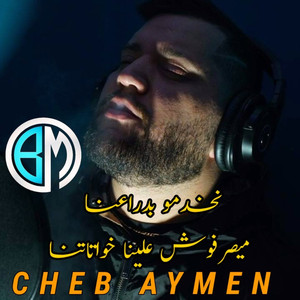 Nakhadmo badra3na