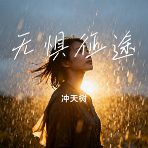 无惧征途