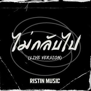 ไม่กลับไป (Live Version)