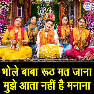 Bhole Baba Ruth Mat Jana Mujhe Aata Nahi Hai Manana