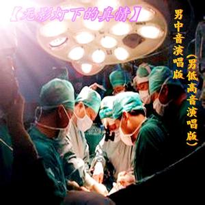 无影灯下的真情