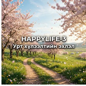 Урт Хүлээлтийн Эхлэл