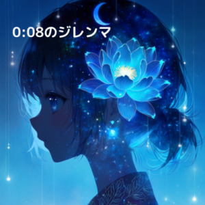 0:08のジレンマ