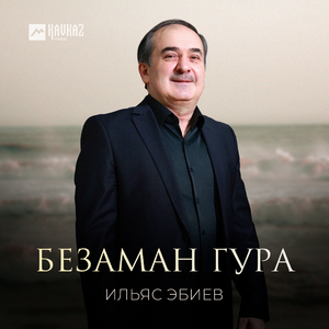 Безаман гура