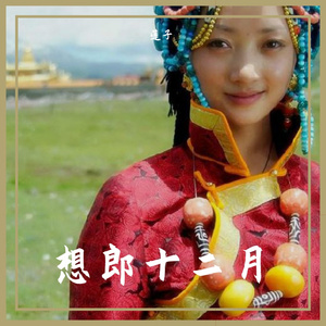 想郎十二月(云南山歌)