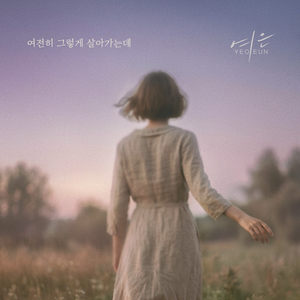 여전히 그렇게 살아가는데