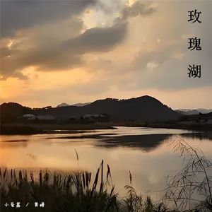 玫瑰湖