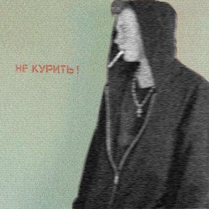 Не курить!