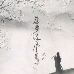 旧梦随风 (伴奏)