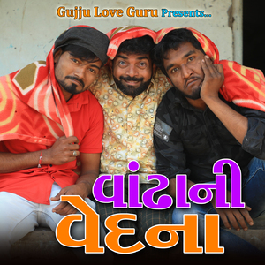 વાંઢા ની વેદના