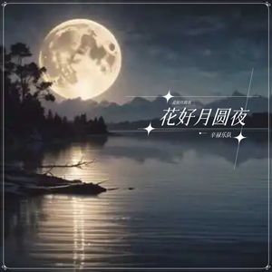 花好月圆夜（日语版）