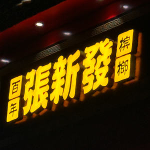 张新发（prod.Averatec）