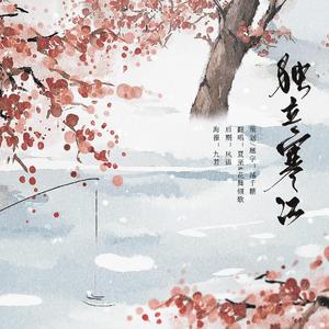 独立寒江（翻自 小爱的妈、HI）