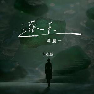 逐玉（卡点版）