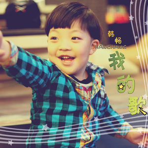我的歌