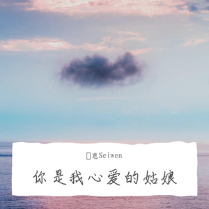 你是我心爱的姑娘（女声版）