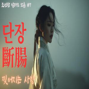 가슴이 찢어지듯 (단장가 斷腸歌)