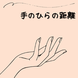 手のひらの距離