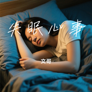 失眠心事