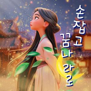 손잡고 꿈나라로