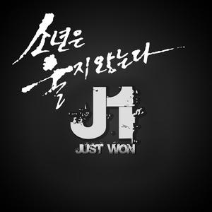 소년은 울지 않는다. (J1 SOLO Version)