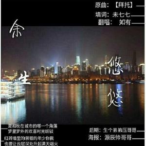 余生悠悠（翻自 孙 晨）