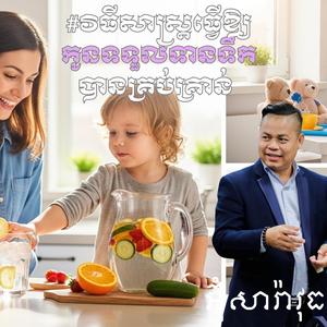 2 វិធីសាស្ត្រធ្វើឱ្យកូនទទួលទានទឹកបានគ្រប់គ្រាន់ #អ៊ុំសារ៉ាវុធ