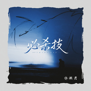 必杀技 (粤语女声版)