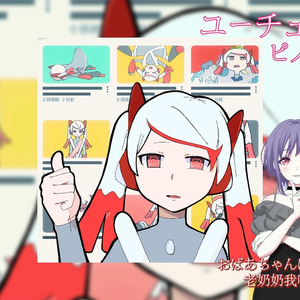 ユーチューバー/Utuber