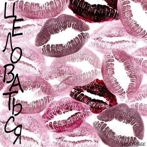 ЦЕЛОВАТЬСЯ