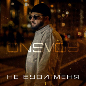 Не буди меня