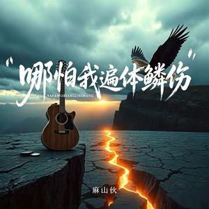 哪怕我遍体鳞伤