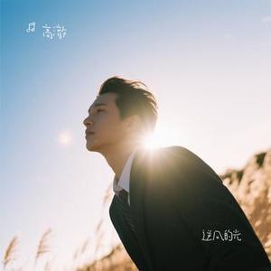 逆风的光